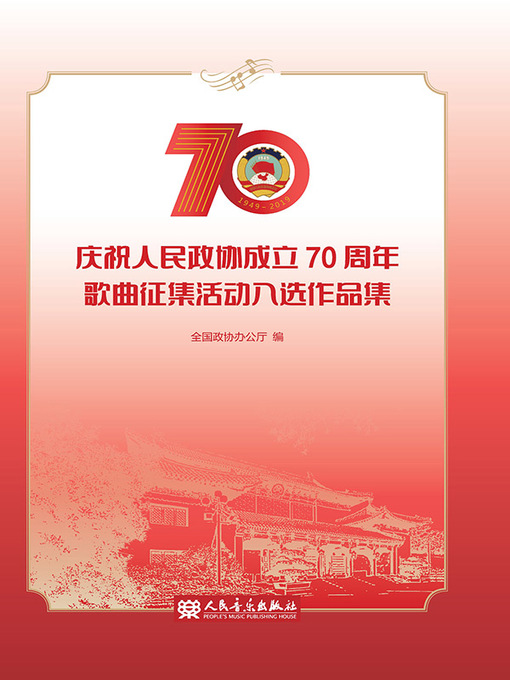 Title details for 庆祝人民政协成立70周年歌曲征集活动入选作品集 by 全国政协办公厅编 - Wait list